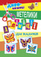 Аплікації для малюків. Метелики