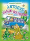 The bus took the grandmother over the mountain: The Alphabet