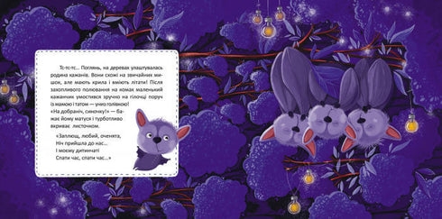 Баю-бай, звірята