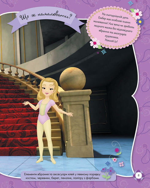 Дисней. Блискучі. Моделюй і фантазуй. Софія Прекрасна