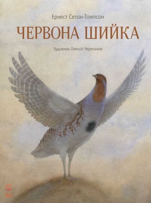 Червона Шийка