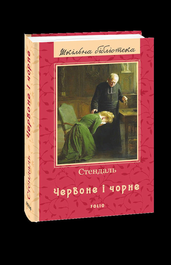 Червоне і чорне