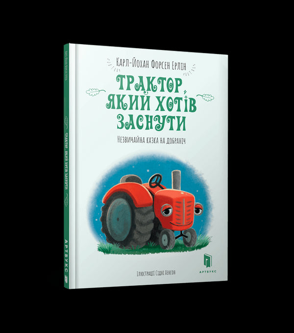 Трактор, який хотів заснути