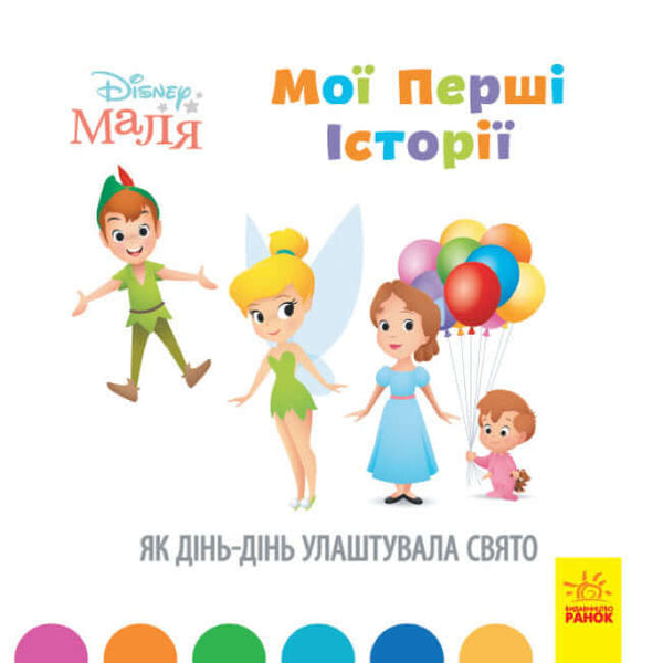 Disney Маля. Мої перші історії. Як Дінь-Дінь улаштувала свято