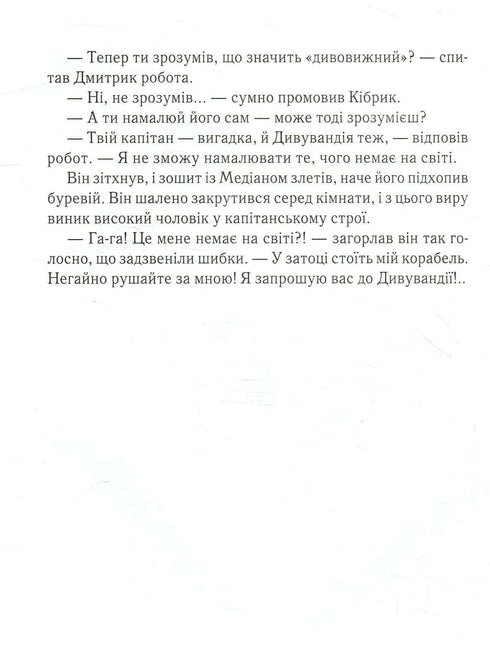 Дмитрик у Країні Синіх Троянд