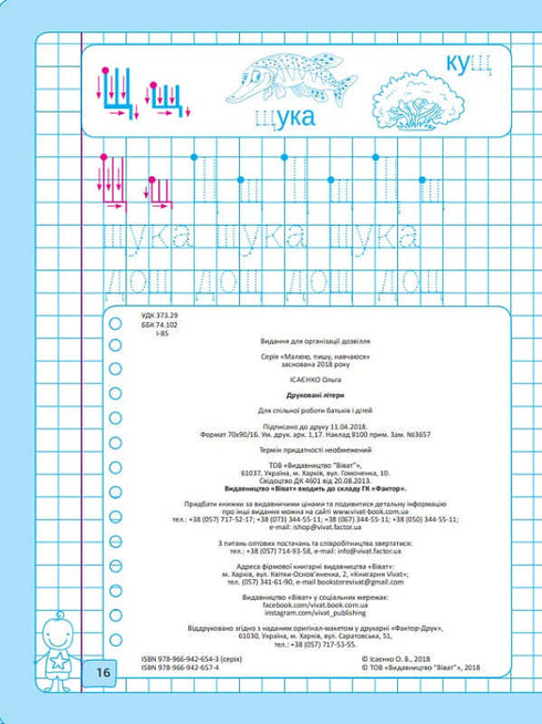 Друковані літери. Малюю, пишу, навчаюся