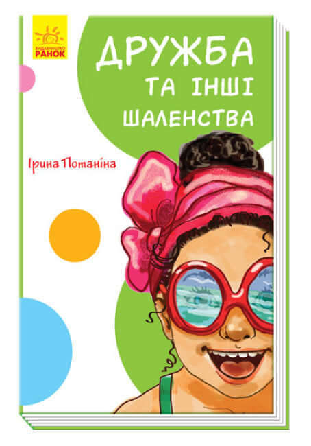 Дружба та інші шаленства (тираж закінчився)