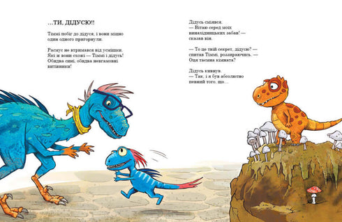 Друзяки-динозаврики. Секрет