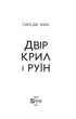 Двір крил і руїн