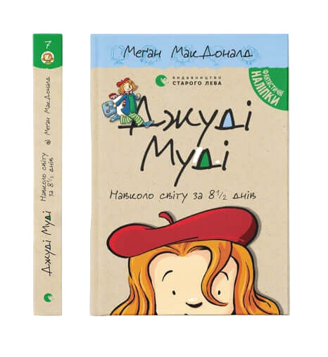 Джуді Муді навколо світу за 8 1/2 днів. Книга 7