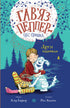 "Gav'yaz Pepper - the Ghost Dog. Friends Forever. Book 1"