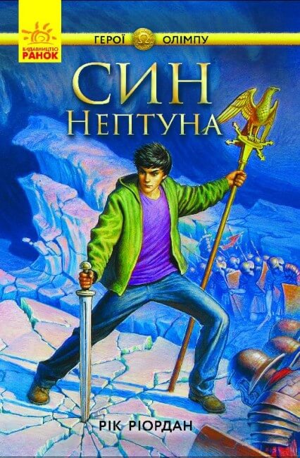 Heroes of Olympus. Son of Neptune (print run ended)