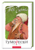 Humorous stories