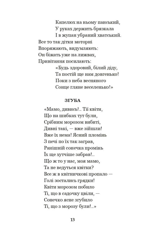 Годі, діточки вам спать! Вірші, оповідання, казки, фольклорні записи