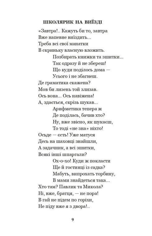 Годі, діточки вам спать! Вірші, оповідання, казки, фольклорні записи
