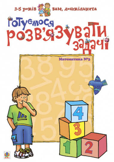 Preparing to solve problems. Mathematics No. 3