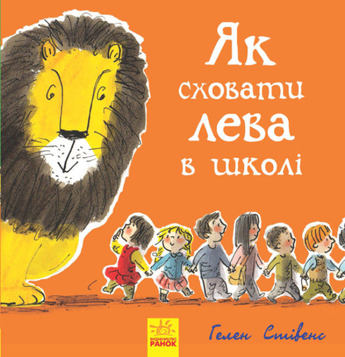Як сховати лева в школі