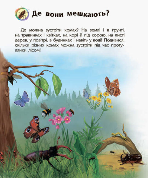 Енциклопедія дошкільника. Комахи (тираж закінчився)