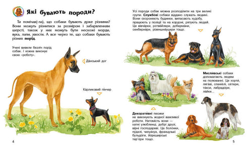 Енциклопедія дошкільника. Собаки