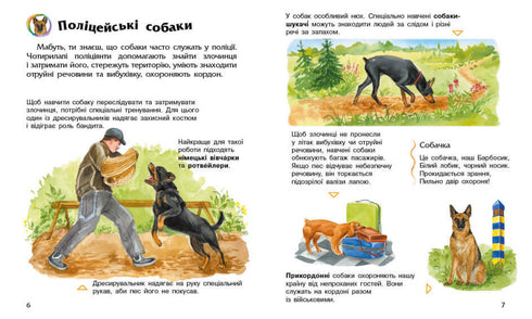 Енциклопедія дошкільника. Собаки