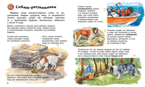Енциклопедія дошкільника. Собаки
