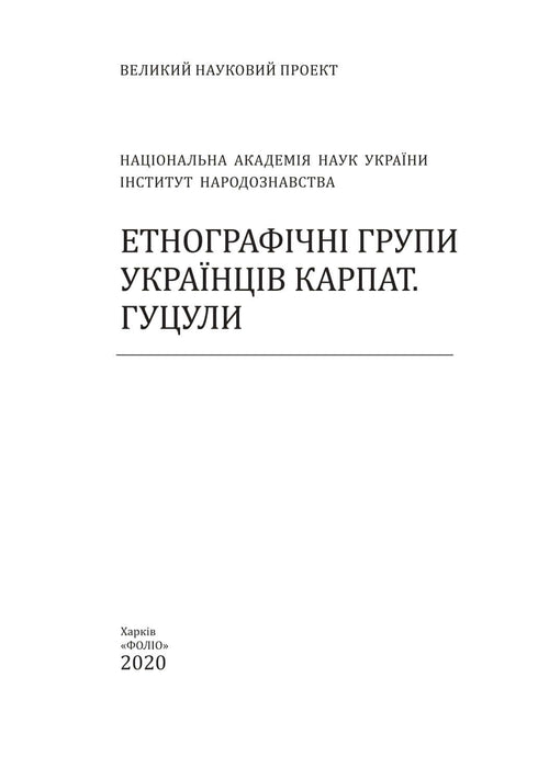 Ethnographic groups of Ukrainians in the Carpathians. Hutsuls