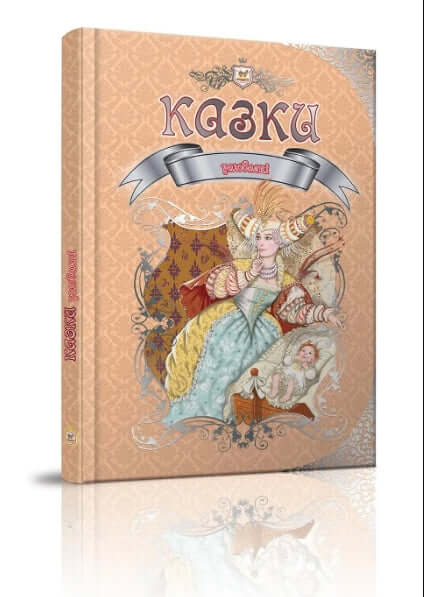 Казки улюблені