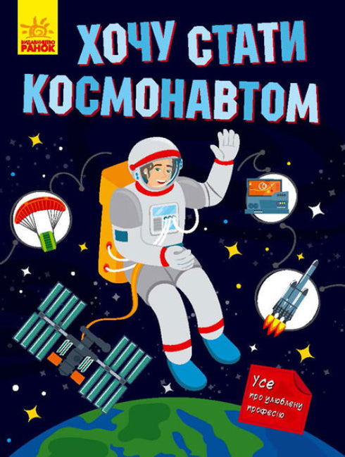 I want to become an astronaut.