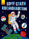 I want to become an astronaut.
