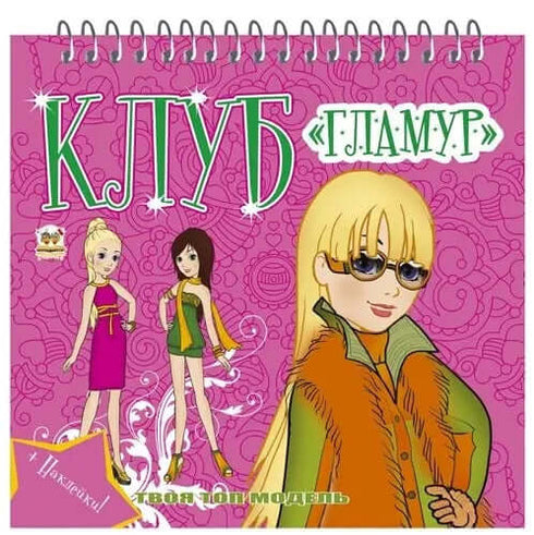 Клуб "Гламур". Книга 3