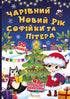 Книжка з секретними віконцями. Чарівний Новий рік Софійки та Пітера