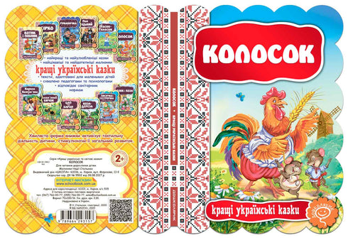 Колосок. Кращі українські казки