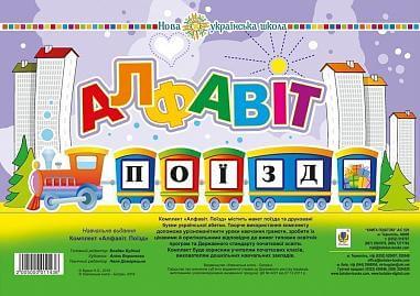 Комплект. Алфавіт. Поїзд