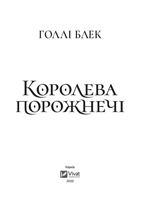 Королева порожнечі