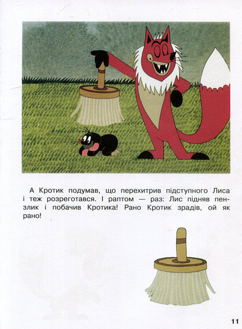 Кротик і всі-всі-всі