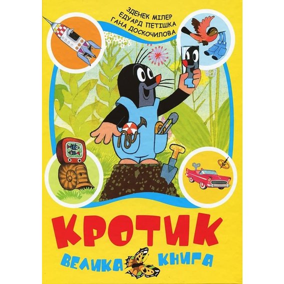 Кротик. Велика книга