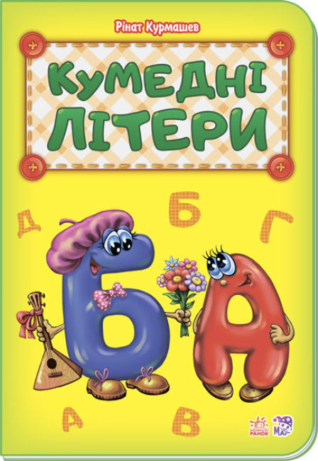 Кумедні літери (тираж закінчився)