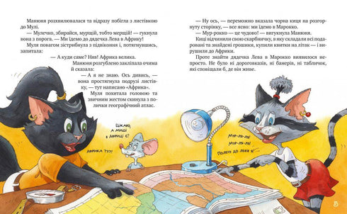 Киці-мандрівниці. Страшно цікава казка. Книжка 3