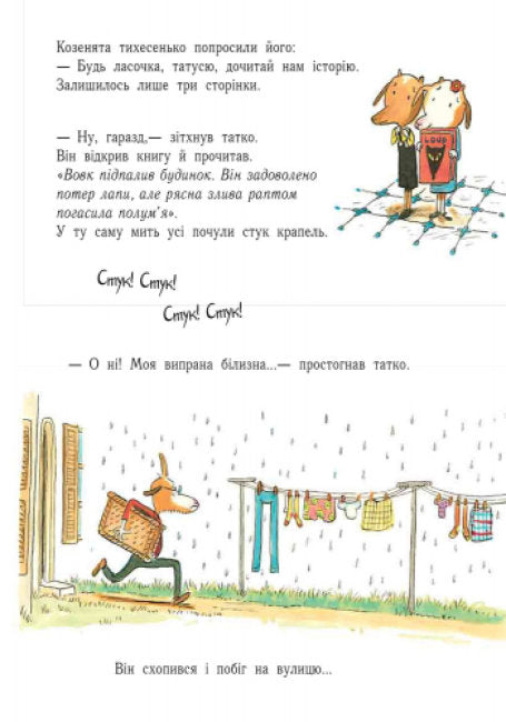 Лагідні сторінки. Історія про вовка