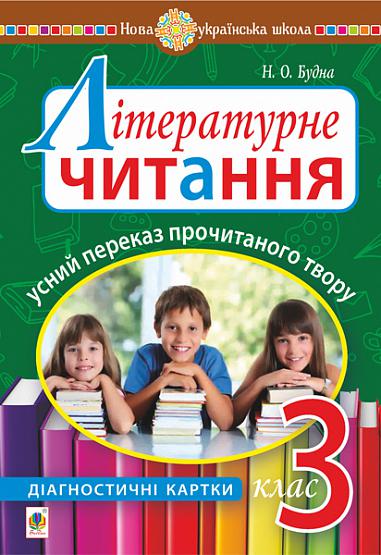 Literary Reading. Oral Retelling of the Read Work. Diagnostic Cards. Grade 3