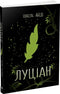 Луціан