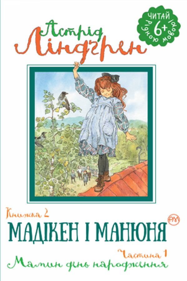 Мадікен і Манюня. Книжка 2. Частина 1. Мамин день народження