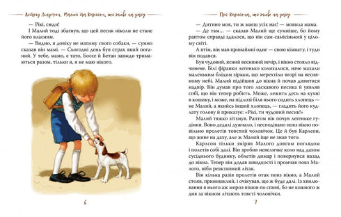 Малий та Карлсон, що живе на даху. Книга 1