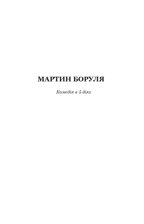 Мартин Боруля. Хазяїн. Сто тисяч : комедії