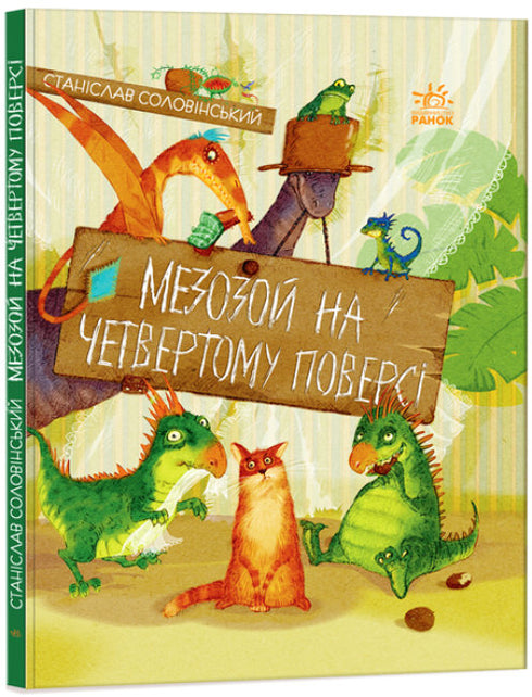 Мезозой на четвертому поверсі (тираж закінчився)