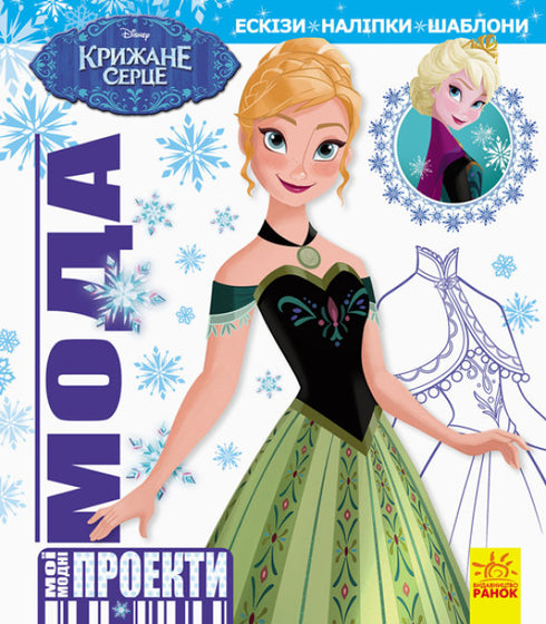 Мода. Крижане серце Disney. Мої модні проекти