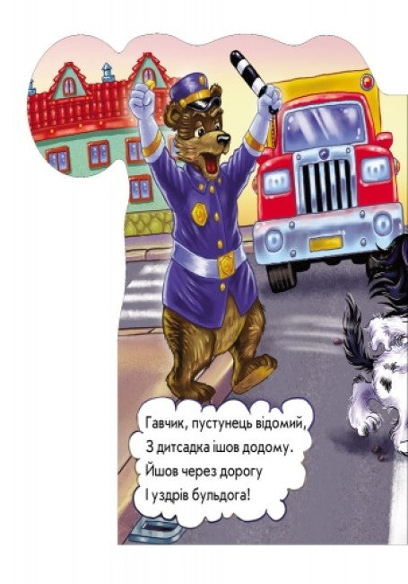 На дорозі будь уважним (тираж закінчився)