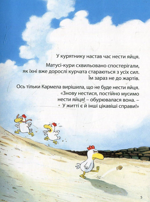 Відважні курчата. Том 1. Назустріч мрії
