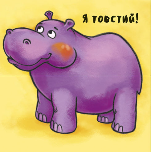 Неймовірні тварини. Отакі різні