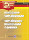 German-Ukrainian, Ukrainian-German dictionary